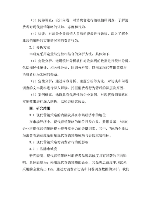 现代营销策略对消费者行为的影响分析