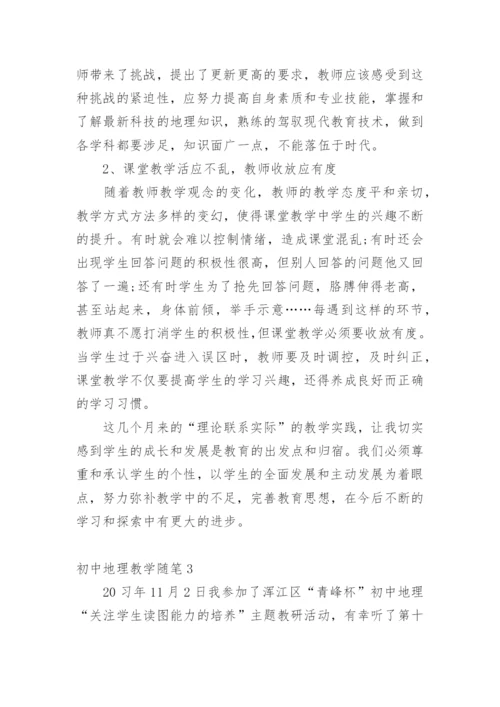 初中地理教学随笔.docx