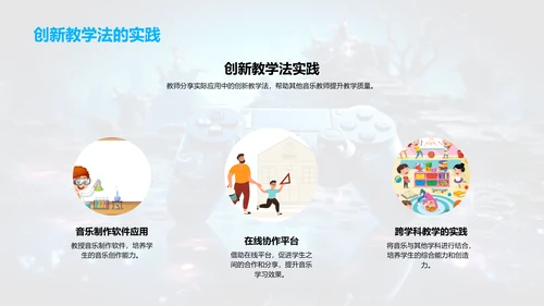 音乐教学创新之路