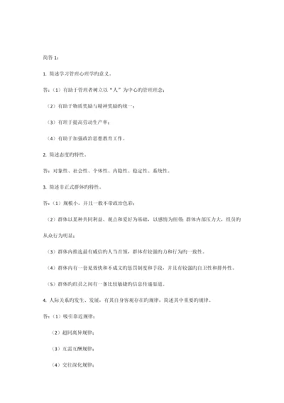 2023年自考试题管理心理学.docx