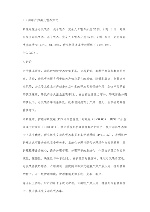 系统化护理对产妇压力和婴儿喂养方式的影响.docx