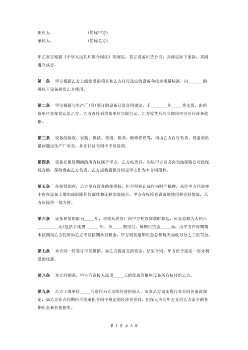 机械设备租赁合同范本