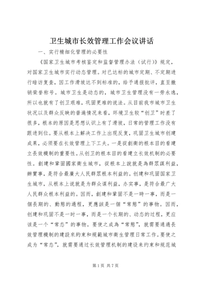 卫生城市长效管理工作会议讲话.docx