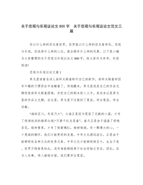 关于悲观与乐观议论文800字  关于悲观与乐观议论文范文三篇.docx