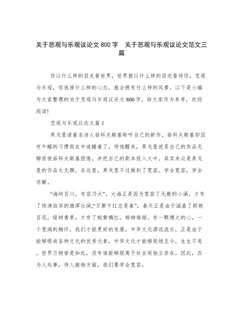 关于悲观与乐观议论文800字  关于悲观与乐观议论文范文三篇.docx