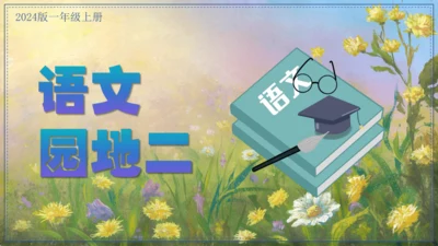 统编版语文一年级上册 第二单元汉语拼音 ：语文园地二   课件