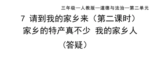 三下7 请到我的家乡来 第二课时 课件（78张PPT）含答疑