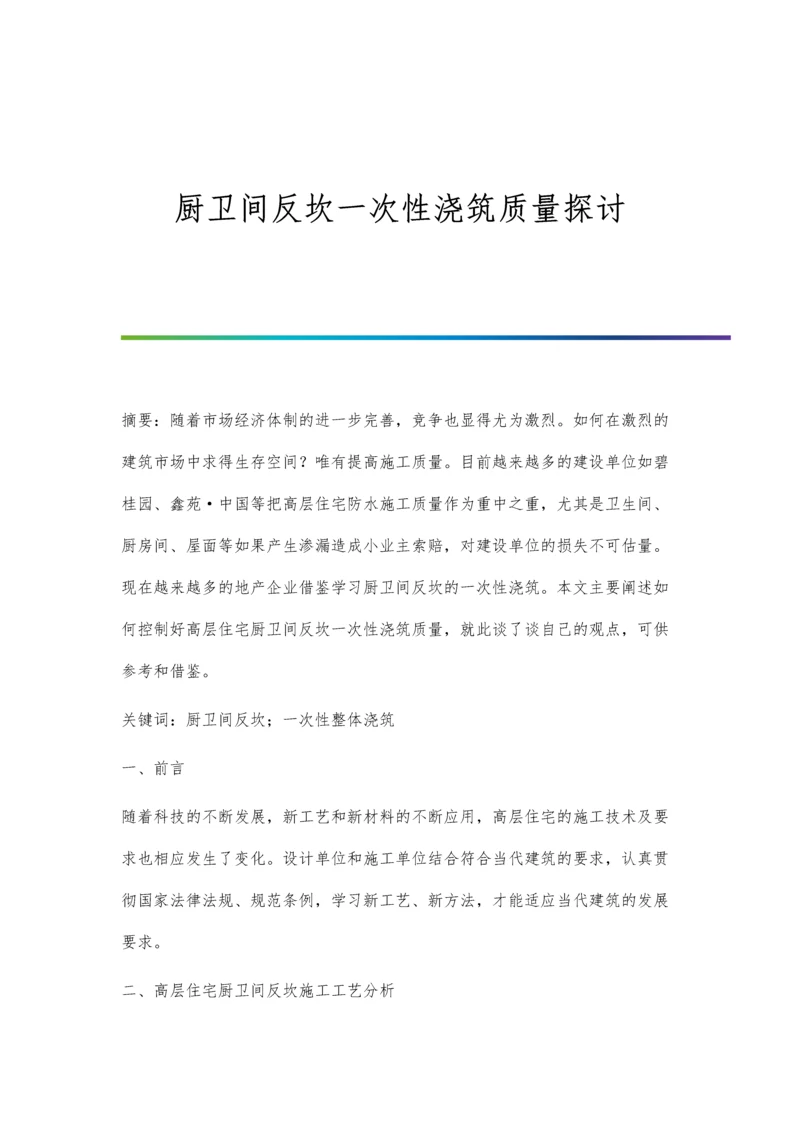 厨卫间反坎一次性浇筑质量探讨.docx