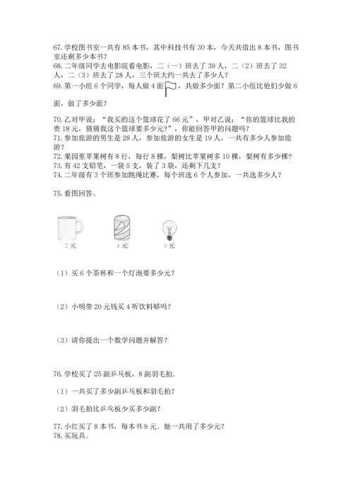 二年级上册数学应用题100道精品（有一套）.docx