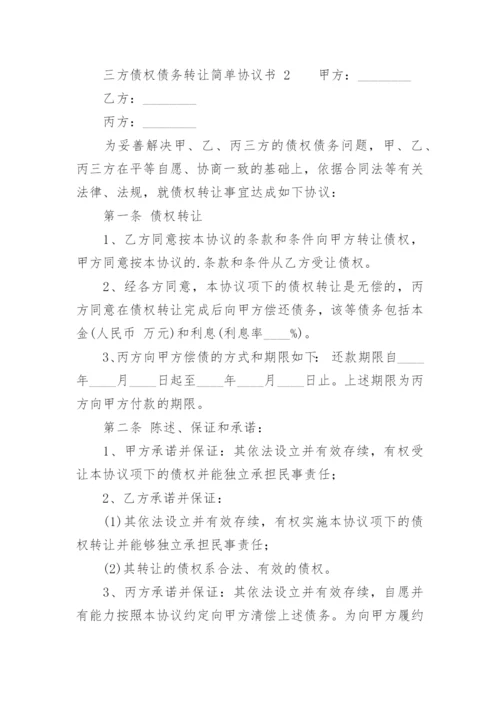 三方债权债务转让简单协议书.docx