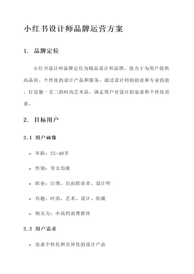 小红书设计师品牌运营方案