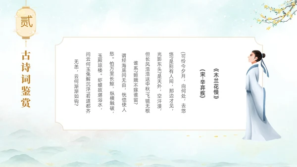 淡雅水墨中国风中秋节诗词解析PPT