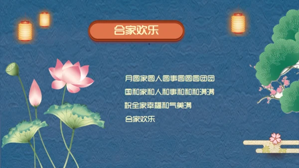 阖家团圆中秋节宣传通用PPT模板