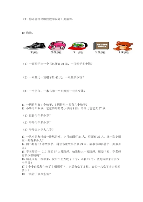 二年级上册数学应用题100道及完整答案（精选题）.docx