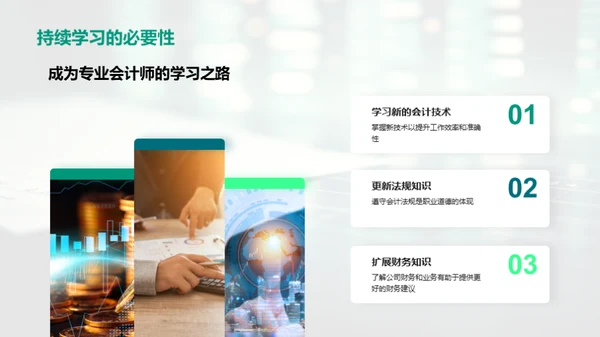会计行业的持续进步