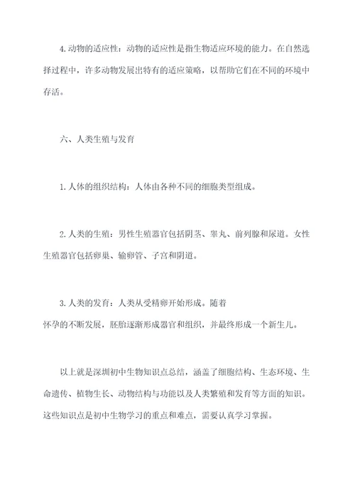 深圳初中生物知识点总结
