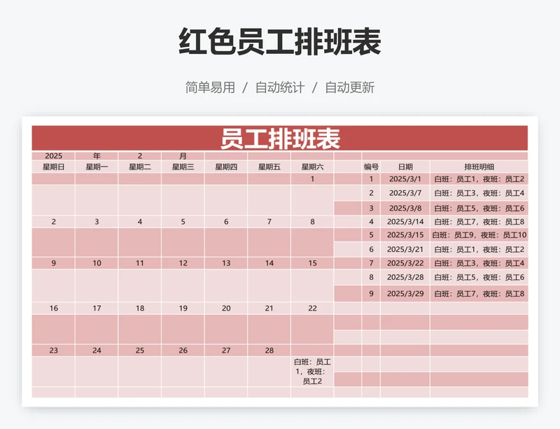 红色员工排班表