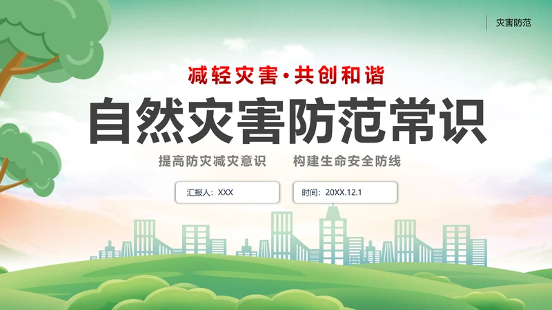 自然灾害防范常识减灾PPT模板