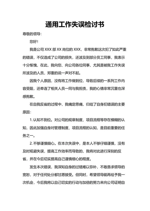 工作失误检讨书word模板