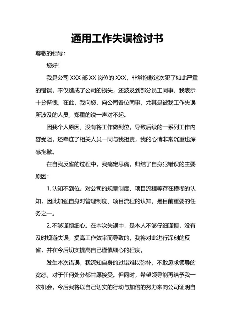 工作失误检讨书word模板