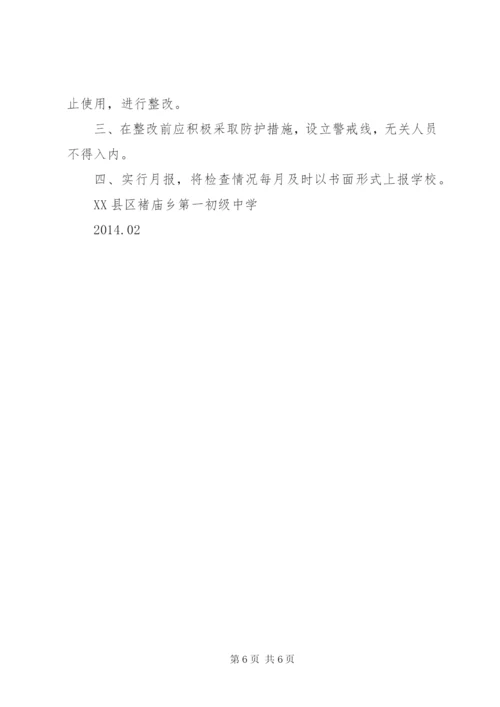 学校内安全定期检查和危房报告制度.docx