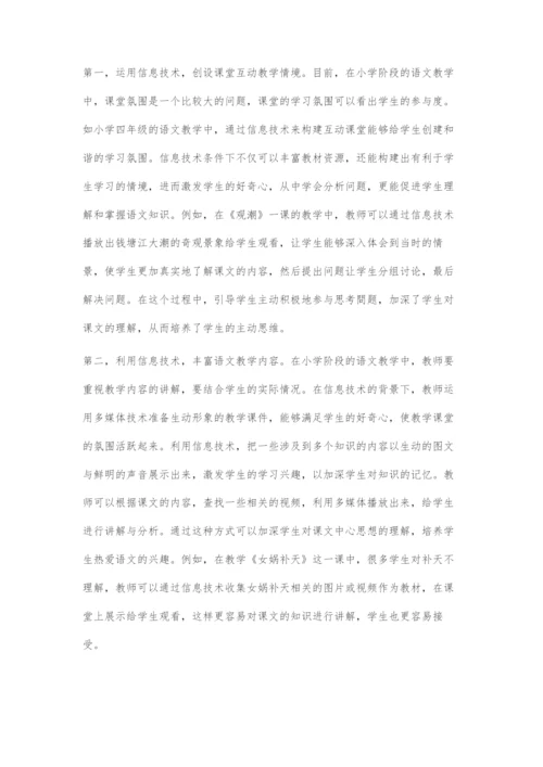 信息技术条件下构建小学语文互动教学模式策略初探.docx