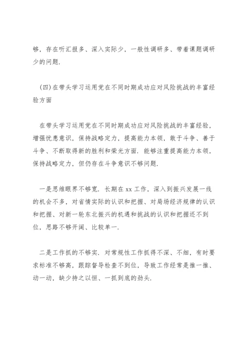 分管领导党史学习教育专题民主生活会个人对照检查材料范文.docx