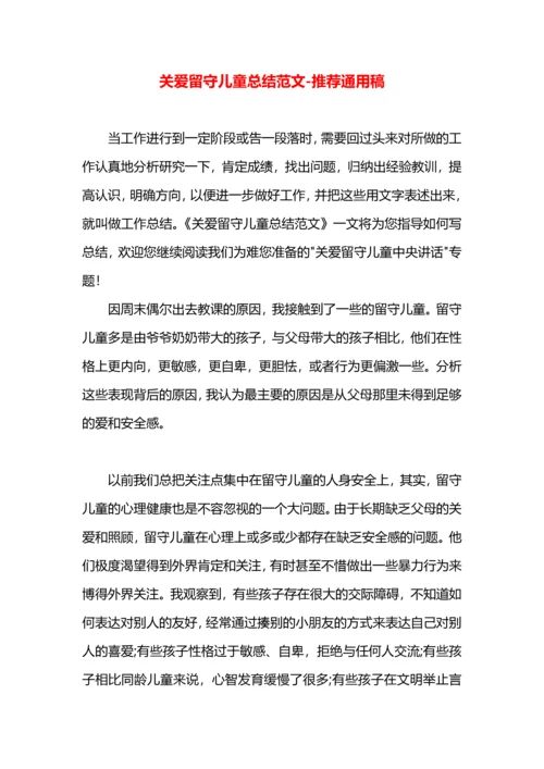 关爱留守儿童总结范文.docx