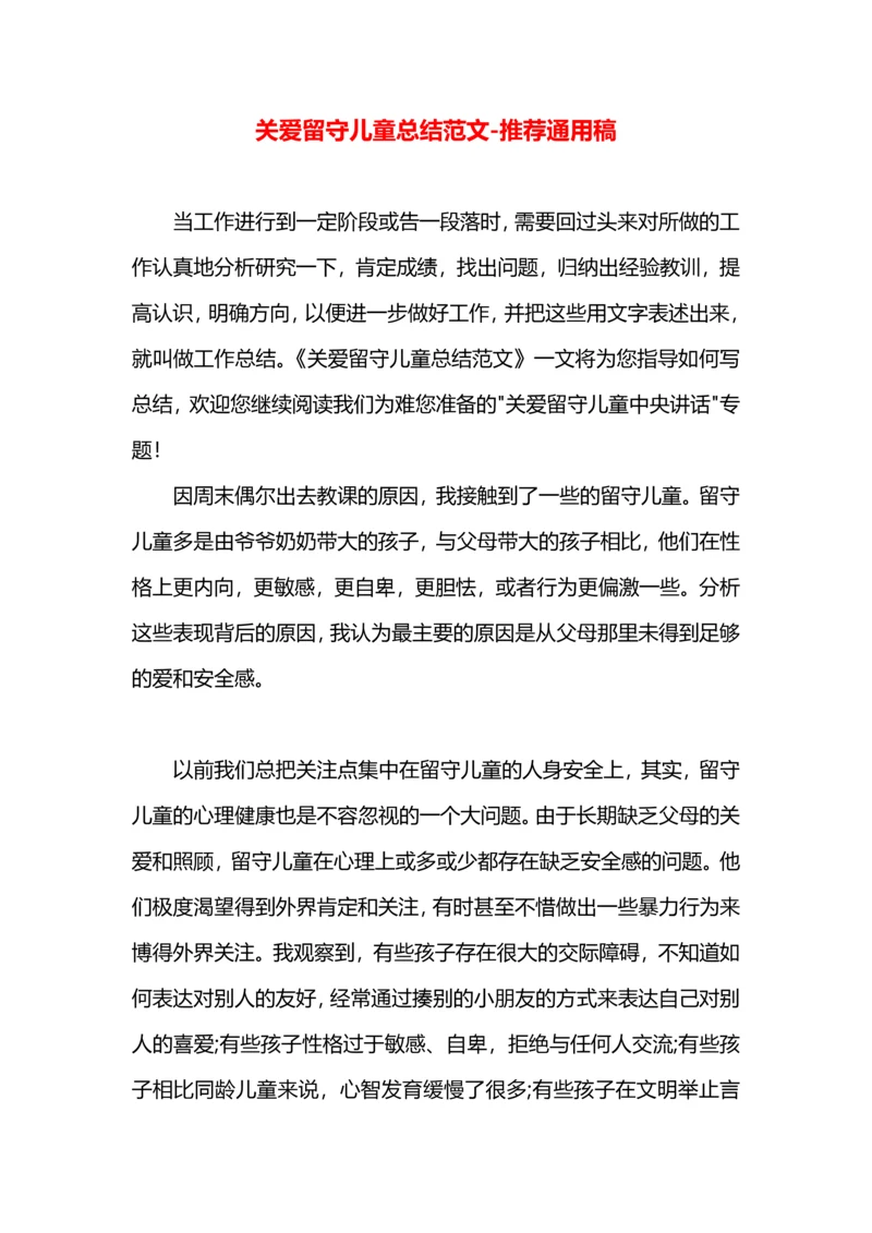 关爱留守儿童总结范文.docx