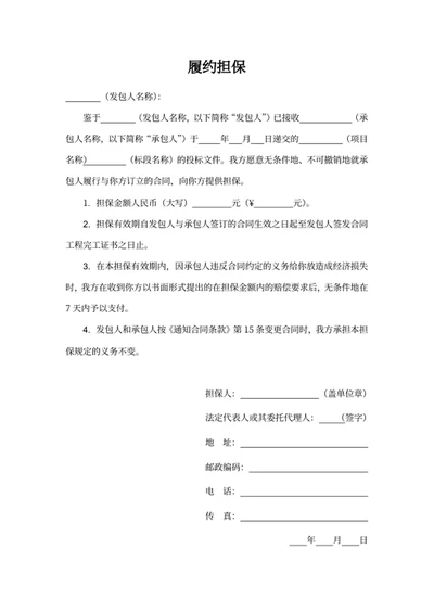 履约担保