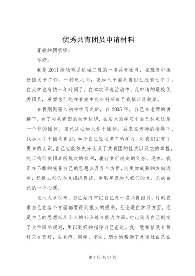 优秀共青团员申请材料 (6).docx