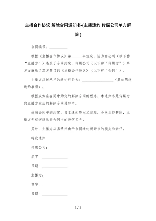 主播合作协议-解除合同通知书-(主播违约-传媒公司单方解除-).docx