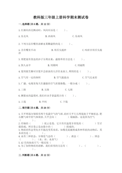 教科版三年级上册科学期末测试卷精品【全优】.docx