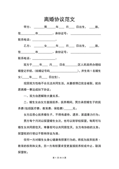 离婚协议范文word模板
