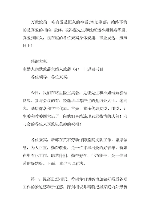 主婚人致辞4篇