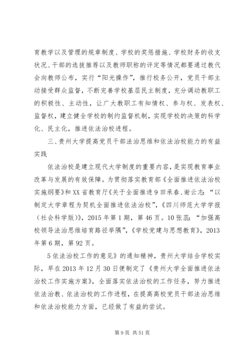 征文提高高校党员干部法治思维和依法治校能力.docx