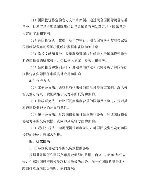 国际投资协定对跨国投资的影响