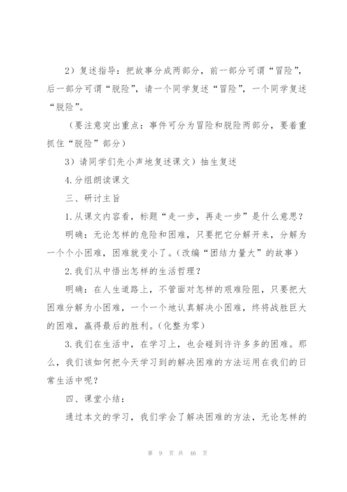 走一步再走一步教案(多篇).docx