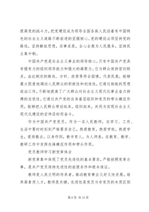 学习新党章体会精编.docx