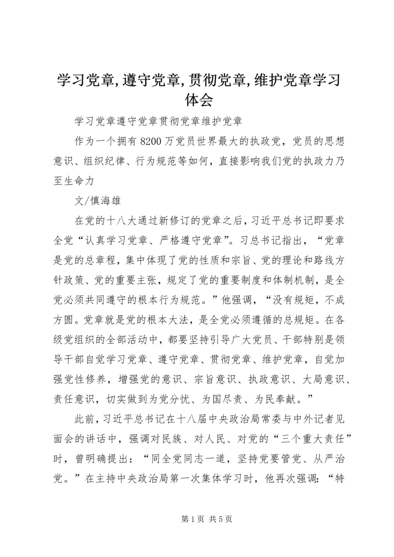 学习党章,遵守党章,贯彻党章,维护党章学习体会 (5).docx