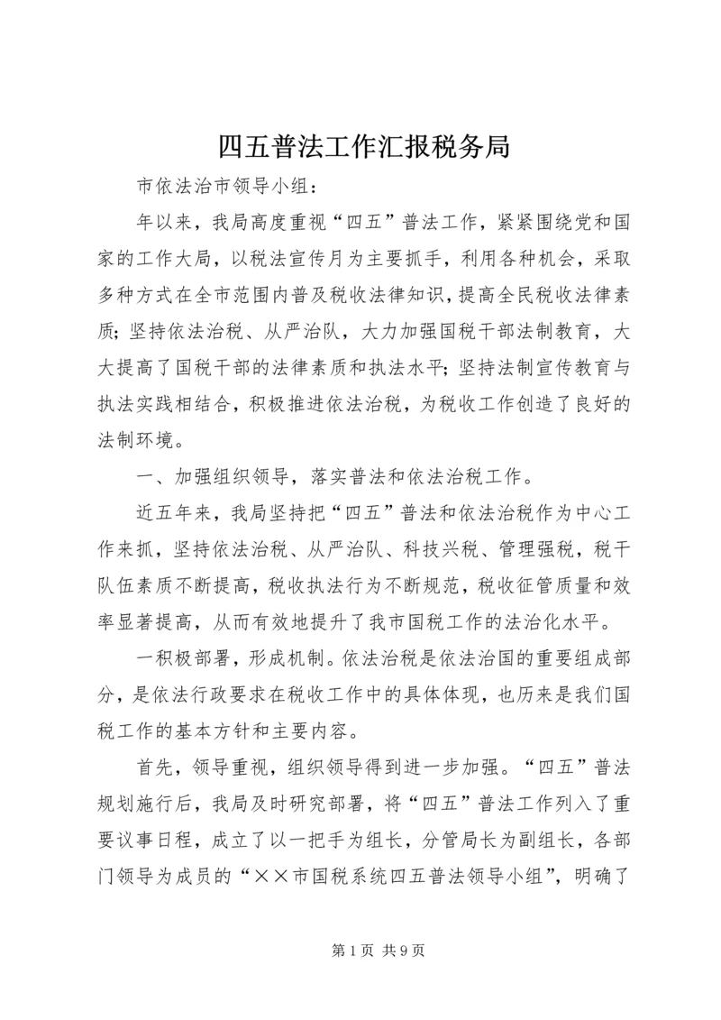四五普法工作汇报税务局 (2).docx