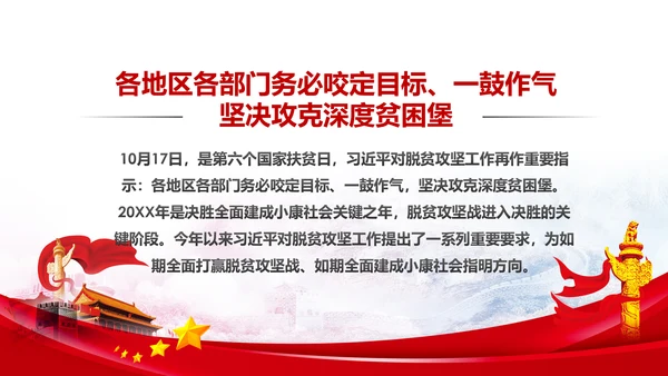 精准扶贫脱贫攻坚战共建小康社会PPT模板