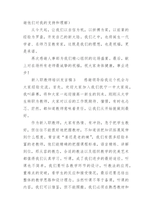 新入职教师培训发言稿.docx