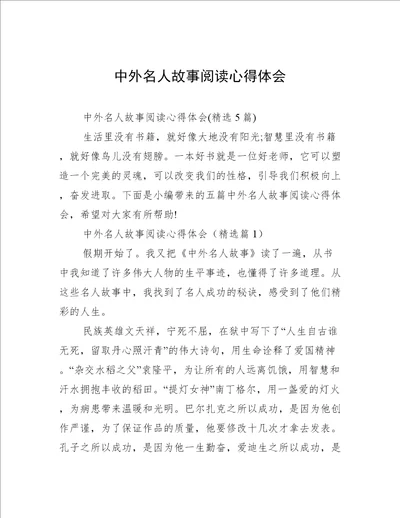 中外名人故事阅读心得体会