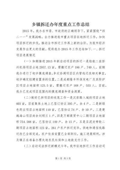 乡镇拆迁办年度重点工作总结.docx