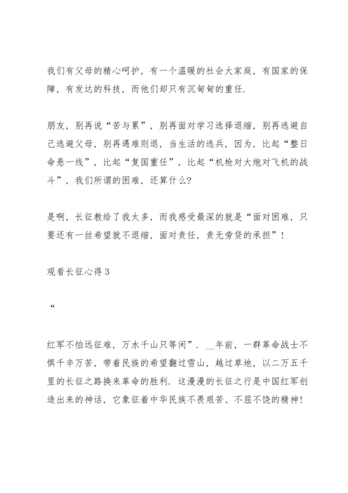 关于观看长征心得10篇.docx