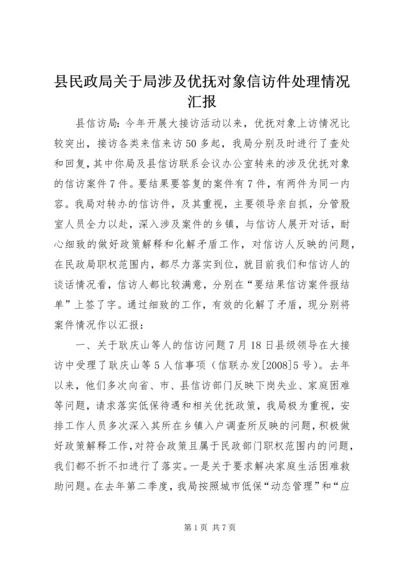 县民政局关于局涉及优抚对象信访件处理情况汇报.docx