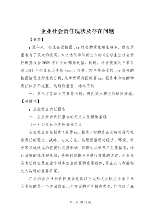 企业社会责任现状及存在问题.docx