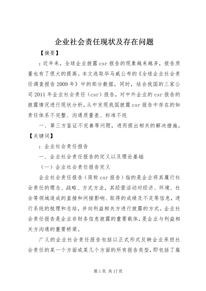 企业社会责任现状及存在问题.docx