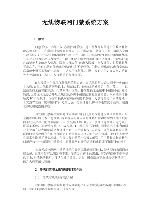 无线物联网门禁系统方案.docx